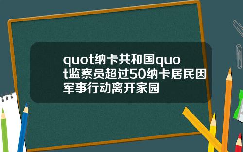 quot納卡共和國quot監察員超過50納卡居民因軍事行動離開家園