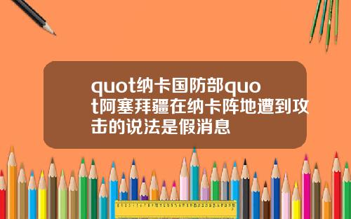 quot納卡國防部quot阿塞拜疆在納卡陣地遭到攻擊的說法是假消息