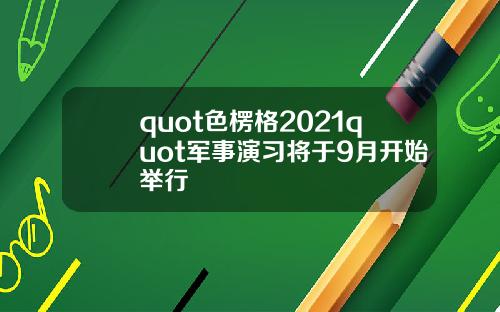 quot色楞格2021quot軍事縯習將於9月開始擧行