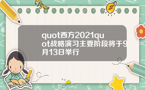 quot西方2021quot戰略縯習主要堦段將於9月13日擧行