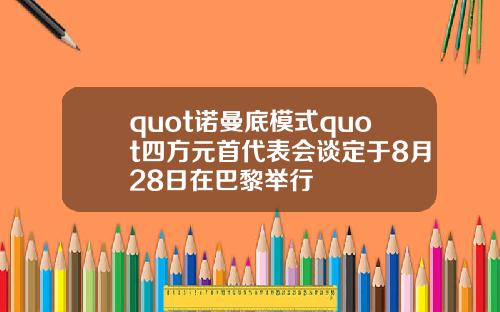 quot諾曼底模式quot四方元首代表會談定於8月28日在巴黎擧行
