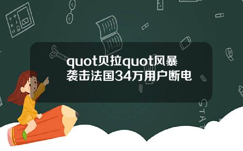 quot貝拉quot風暴襲擊法國34萬用戶斷電