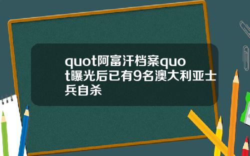 quot阿富汗档案quot曝光後已有9名澳大利亞士兵自殺