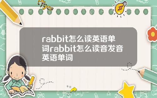 rabbit怎麽讀英語單詞rabbit怎麽讀音發音英語單詞
