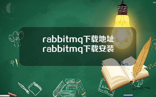 rabbitmq下載地址rabbitmq下載安裝
