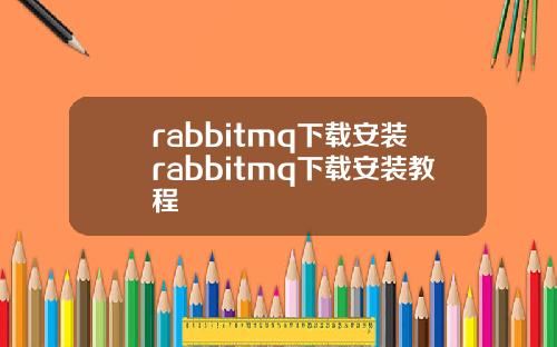 rabbitmq下載安裝rabbitmq下載安裝教程