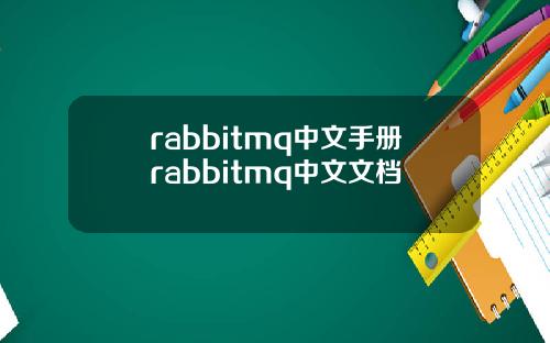 rabbitmq中文手册rabbitmq中文文档