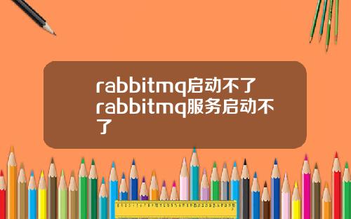 rabbitmq啓動不了rabbitmq服務啓動不了