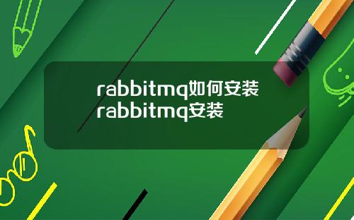 rabbitmq如何安裝rabbitmq安裝