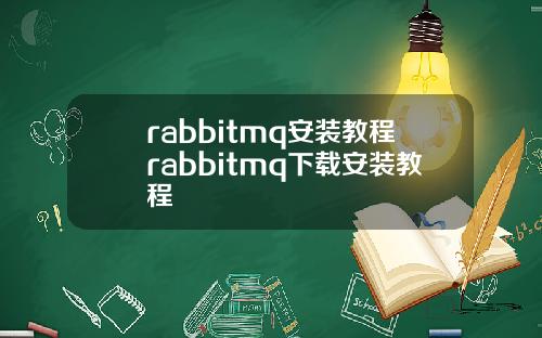 rabbitmq安裝教程rabbitmq下載安裝教程