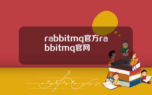 rabbitmq官方rabbitmq官網