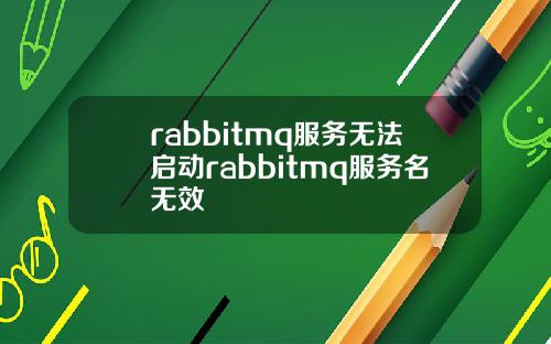 rabbitmq服務無法啓動rabbitmq服務名無傚