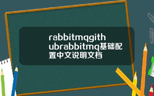 rabbitmqgithubrabbitmq基礎配置中文說明文档