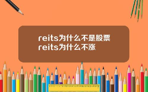 reits爲什麽不是股票reits爲什麽不漲