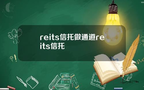 reits信托做通道reits信托
