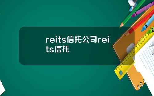 reits信托公司reits信托