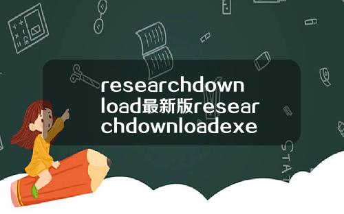 researchdownload最新版researchdownloadexe