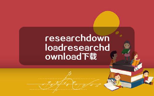 researchdownloadresearchdownload下載