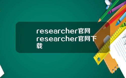 researcher官網researcher官網下載