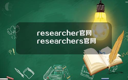 researcher官網researchers官網