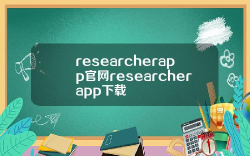 researcherapp官網researcherapp下載