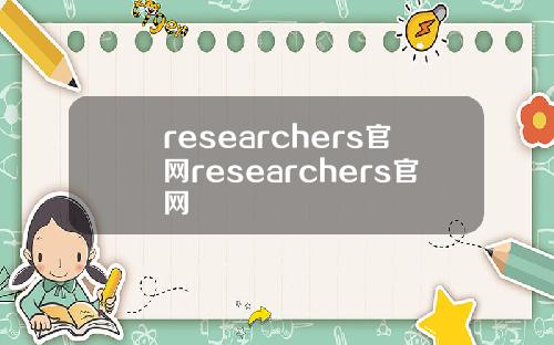 researchers官網researchers官網