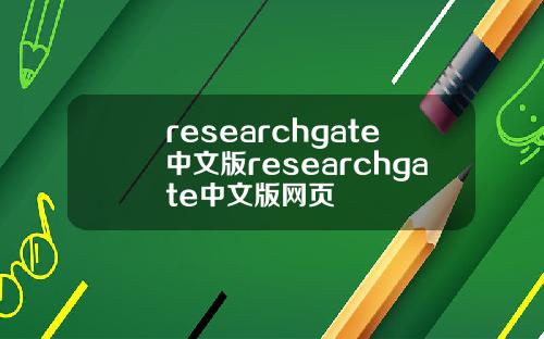 researchgate中文版researchgate中文版網頁