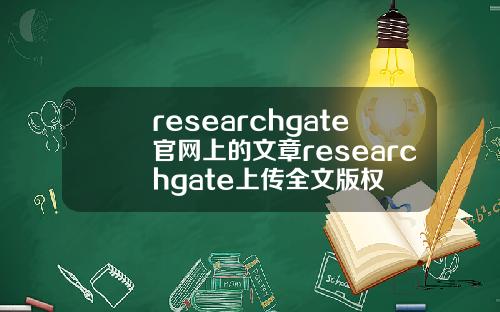 researchgate官網上的文章researchgate上傳全文版權