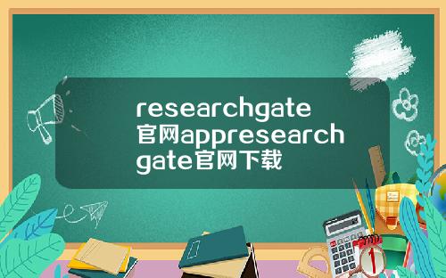 researchgate官網appresearchgate官網下載