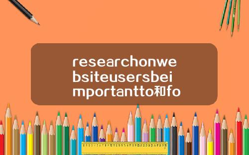 researchonwebsiteusersbeimportantto和for的區別