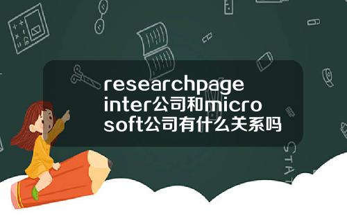 researchpageinter公司和microsoft公司有什麽關系嗎
