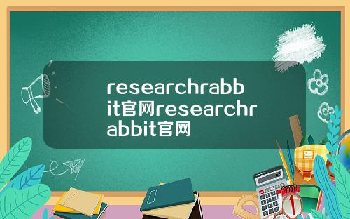 researchrabbit官網researchrabbit官網