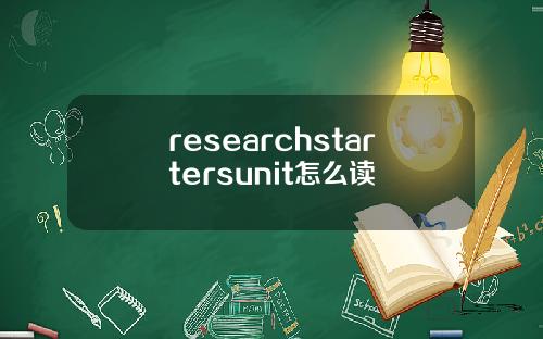 researchstartersunit怎麽讀