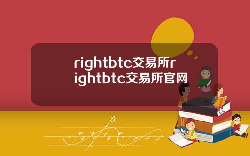 rightbtc交易所rightbtc交易所官網