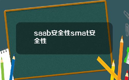 saab安全性smat安全性