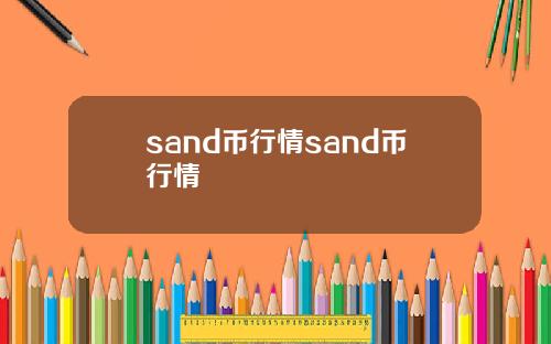 sand幣行情sand幣行情