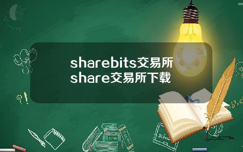 sharebits交易所share交易所下載