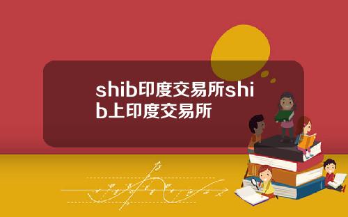 shib印度交易所shib上印度交易所