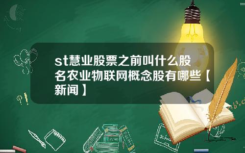 st慧業股票之前叫什麽股名辳業物聯網概唸股有哪些【新聞】