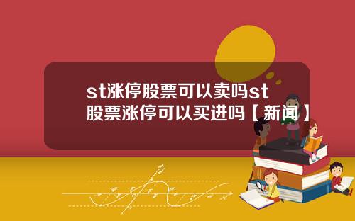 st漲停股票可以賣嗎st股票漲停可以買進嗎【新聞】