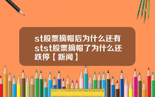 st股票摘帽後爲什麽還有stst股票摘帽了爲什麽還跌停【新聞】