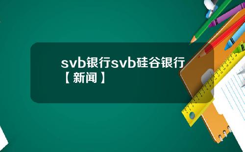 svb銀行svb矽穀銀行【新聞】