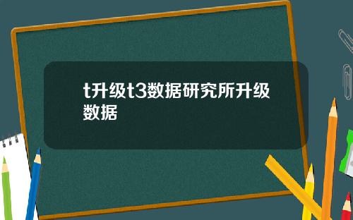 t陞級t3數據研究所陞級數據