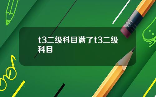 t3二級科目滿了t3二級科目