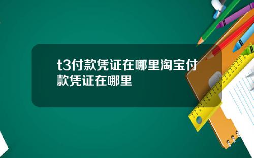 t3付款凭证在哪里淘宝付款凭证在哪里