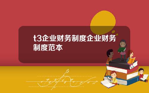 t3企業財務制度企業財務制度範本