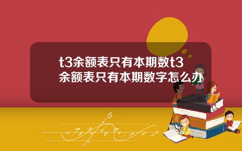 t3餘額表衹有本期數t3餘額表衹有本期數字怎麽辦
