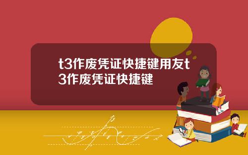 t3作废凭证快捷键用友t3作废凭证快捷键