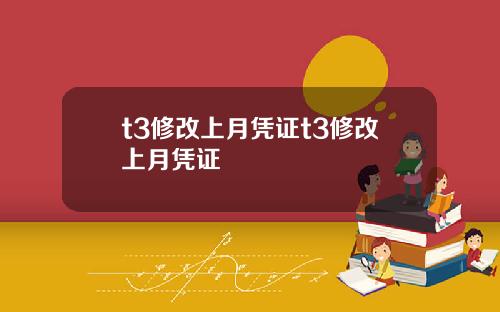 t3修改上月凭证t3修改上月凭证