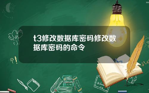 t3脩改數據庫密碼脩改數據庫密碼的命令